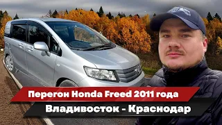 Перегон автомобиля Honda Freed Владивосток-Краснодар. Октябрь 2023 г.