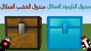 فلم ماين كرافت : الصندوق الدايموند العملاق ضد الصندوق الخشب العملاق !!؟ 😱🔥