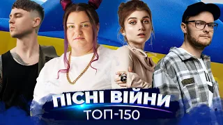 ТОП 150 ПІСЕНЬ ВОЄННОГО ЧАСУ | УКРАЇНСЬКА МУЗИКА 2022