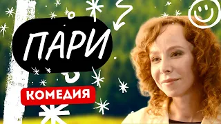 ОЧЕНЬ СМЕШНАЯ КОМЕДИЯ! Пари 5-8 серия. Русские комедии