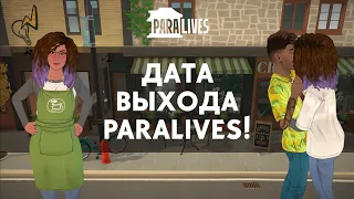 Paralives - ДАТА ВЫХОДА_Бесплатные дополнения