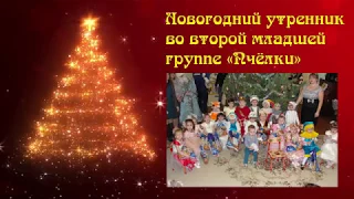 Новогодний утренник - вторая младшая группа "Пчёлки" (2014-2015г.)