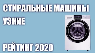 ТОП—7. Лучшие узкие стиральные машины. Рейтинг 2020 года!