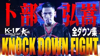 【KO･ダウン集】卜部弘嵩 KNOCK DOWN FIGHT【全ダウンシーン】