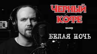 Белая ночь - Черный кофе (кавер) Vocaluga