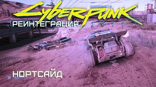 #7. Реинтеграция: Нортсайд [карту не открывал!] | Cyberpunk 2077