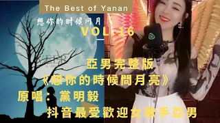 亞男Yanan完整版深情演繹《想你的時候問月亮》 | 原唱：黨明毅 |2021亞男抖音最新最全最火歌曲高清(16)–Best Songs of Yanan Douyin|網紅亞男，歌後亞男, 亞男煙嗓