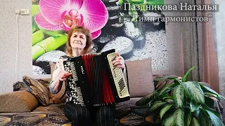 Гимн гармонистов -  Паздникова Наталья