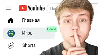 Ютуб Создал Свои ИГРЫ И Я В Них СЫГРАЛ