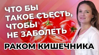 Что бы такое съесть, чтобы не заболеть раком кишечника?