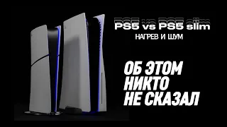 PS5 или PS5 slim? - Производительность, температура, шум