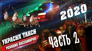 Как Одесса встречала НГ 2020. Украсил такси Реакция Пассажиров ч 2