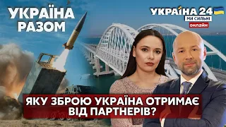 ⚡️ПРИСКОРИТИ НАДАННЯ ЗБРОЇ. Що Україна отримає від партнерів? Доля Кримського мосту - Україна 24