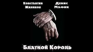 Мафик & Констаантин Жиляков  – Блатной король