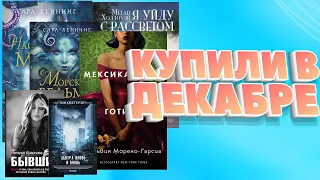 КНИЖНЫЕ ПОКУПКИ ДЕКАБРЯ 2020, или [ЦВМ] покупает книги #1