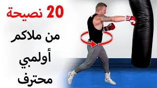 أهم 20 نصيحة لتطور من نفسك