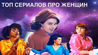 ТОП сериалов про женщин