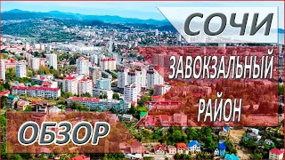 СОЧИ. Из ЦЕНТРА города в Завокзальный РАЙОН. Обзор РАЙОНА