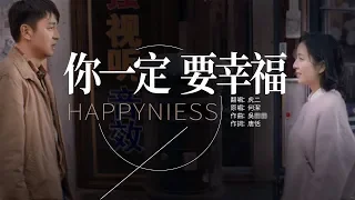 你一定要幸福 虎二【MV】