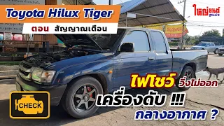 Toyota Hilux Tiger D4D | ควันดำ ไฟโชว์ เร่งไม่ออก เครื่องดับกลางอากาศ ?