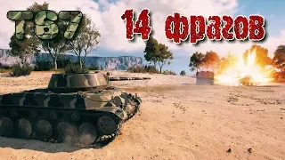 T67 14 фрагов Расейняя, Колобанов, Найдин, Паскуччи, основной калибр, защитник, воин. Лучшие бои WoT