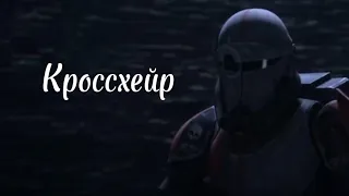 Кроссхейр || Трибьют