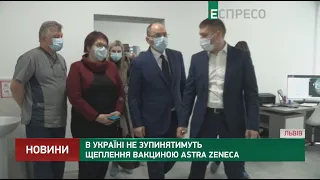 В Україні не зупинятимуть щеплення вакциною Astra Zeneсa