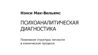 Психоаналитическая диагностика. Нэнси Мак-Вильямс.