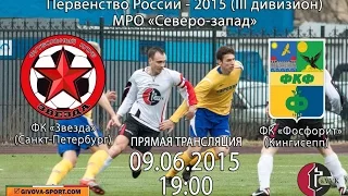 «Звезда» - «Фосфорит» Первенство России - 2015 (III дивизион).
