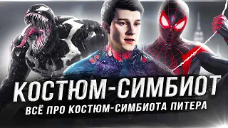 Всё про "КОСТЮМ-СИМБИОТА" в Spider-Man 2 (PS5)!