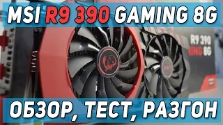 Обзор MSI R9 390 Gaming 8G vs MSI GTX 970 Gaming 4G - тест, сравнение, разгон