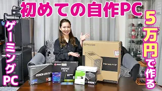 【予算５万円！初めてのゲーミングPCの自作に挑戦】