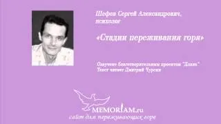 Стадии переживания горя