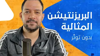 ازاي تعمل بريزنتيشن ناجحة 100% ✅