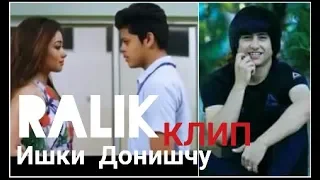 КЛИП! Ralik Ишки Донишчу ❤Потписатся кадана фромш накнен!