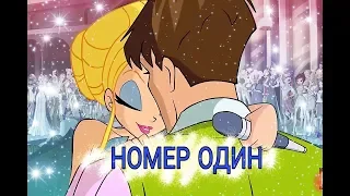 НОМЕР ОДИН | Стелла [ВИНКС]