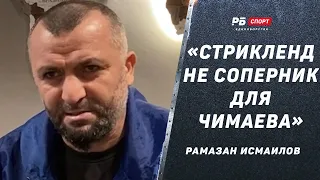 Рамазан Исмаилов: Чимаев был охотником, Усман – жертвой / Борьба Шары Буллета / Победа Махачева