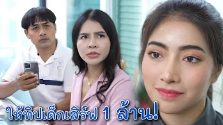 ให้ทิปเด็กเสิร์ฟ 1 ล้าน!  | We Kids Smile Film