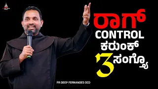 ರಾಗ್ control ಕರುಂಕ್- ತೀನ್ ಸಂಗ್ತ್ಯೊ | Fr Deep Fernandes OCD | Carmel Kiran Media