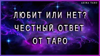 Любит или нет? Честный ответ от таро