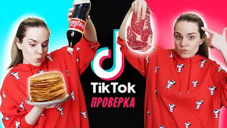 Мясо из муки / Блины из колы / Паста из феты // Проверка рецептов из ТикТок