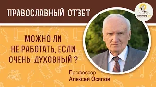 Можно не работать, если я очень духовный ? Профессор Алексей Ильич Осипов