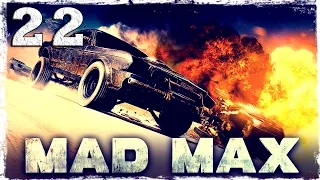 Mad Max. #22: Засос.