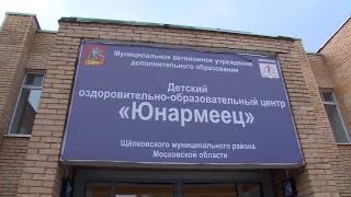 Лагерь Юнармеец готовится открыть свои корпуса