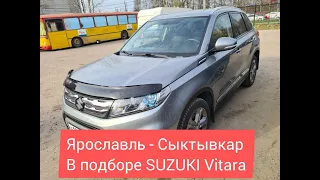 Подбор с Ярославля SUZUKI VITARA 2017