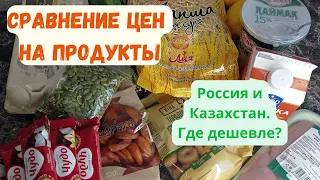 Сравнение цен на продукты в России и Казахстане. Закупка в Санкт-Петербурге и Алматы. Где дешевле?