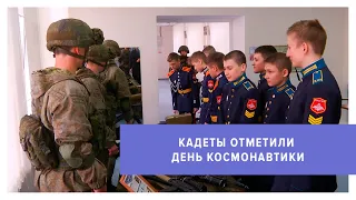 В Президентском кадетском училище отметили День космонавтики