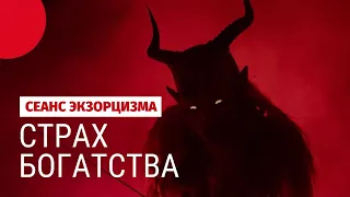 Страх богатства I Сеанс экзорцизма от Павла Дмитриева