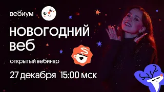 Новогодний вебинар | ЕГЭ Общество | Вебиум