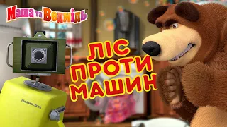 Маша та Ведмідь 👱‍♀️🐻 Ліс проти машин 🌳💥 🤖 Збірник серій для всієї родини 🎬 Маша и Медведь